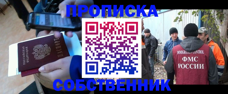 прописка от собственника в Чехове